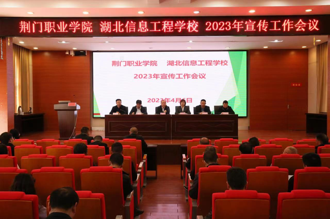 荊門職業(yè)學(xué)院 湖北信息工程學(xué)校2023年宣傳工作會(huì)議召開(kāi)