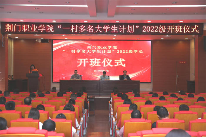 荊門職業(yè)學(xué)院“一村多名大學(xué)生計(jì)劃”2022級(jí)學(xué)員開(kāi)班儀式圓滿舉行！