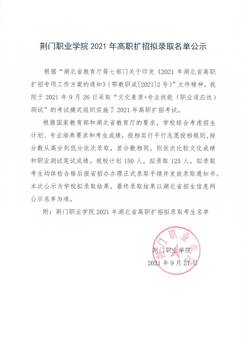 荊門(mén)職業(yè)學(xué)院2021年高職擴(kuò)招擬錄名單公示