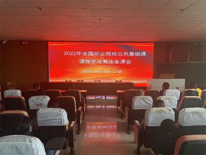 基礎(chǔ)教學部教師參加2022年度全國職業(yè)院校 公共基礎(chǔ)課課程思政集體備課會