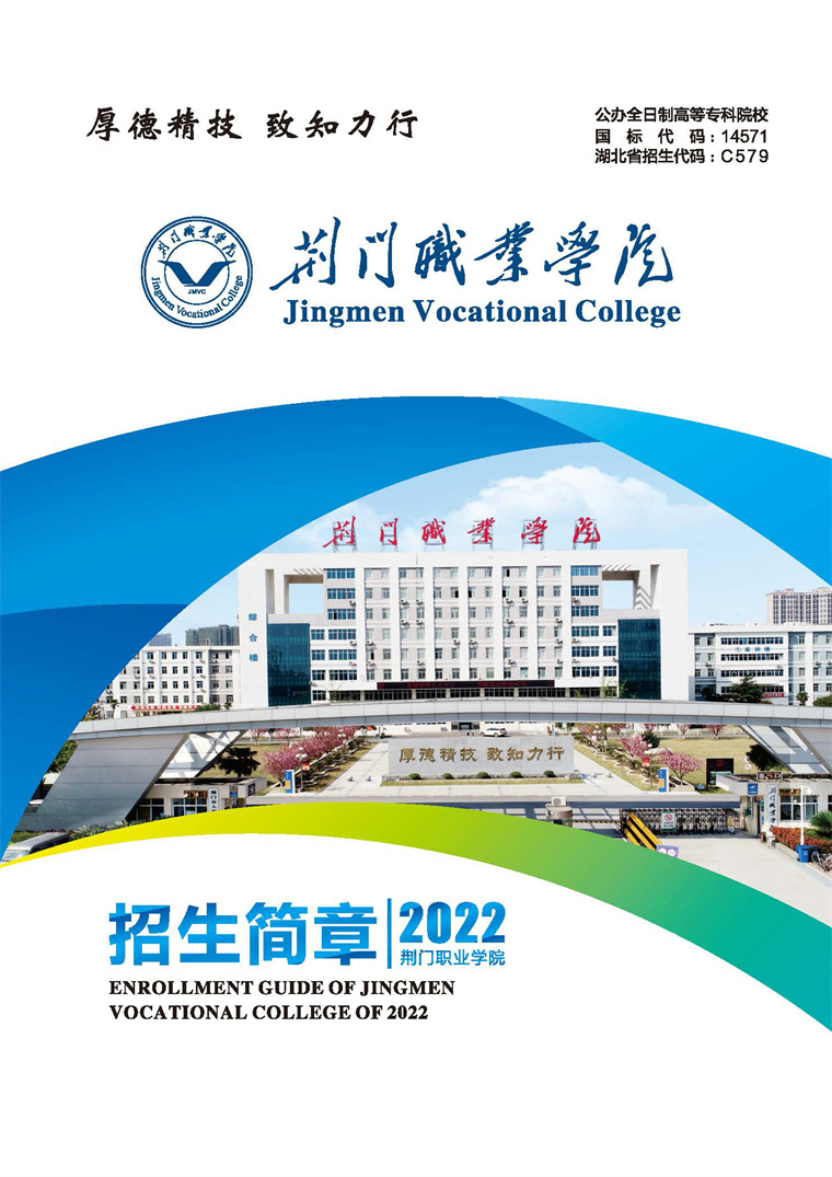 22荊門職院招生簡章5.11_頁面_1.jpg