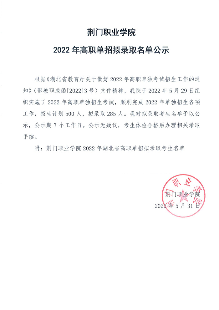 荊門職業(yè)學(xué)院2022年高職單獨(dú)招生擬錄取公告