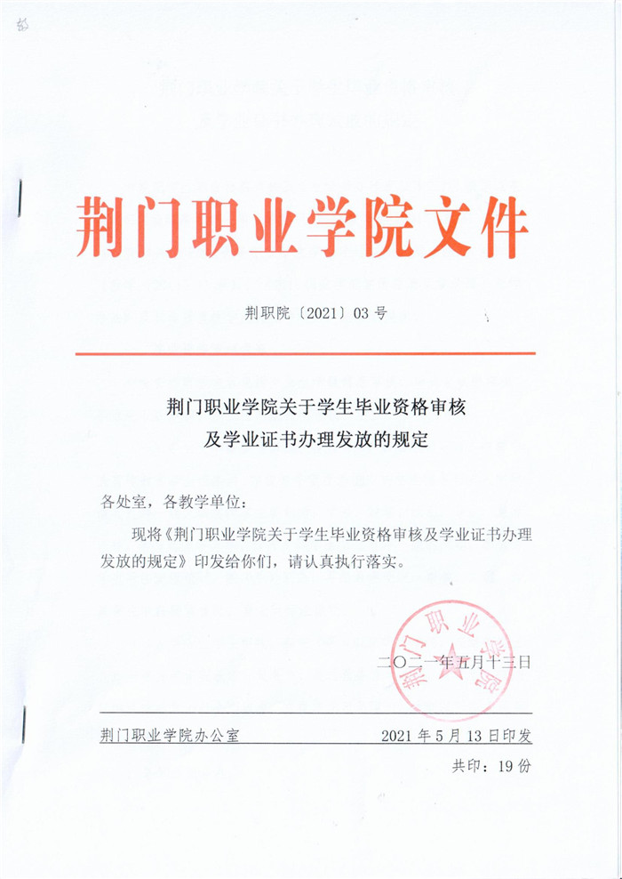 荊門(mén)職業(yè)學(xué)院關(guān)于學(xué)生畢業(yè)資格審核及學(xué)業(yè)證書(shū)辦理發(fā)放的規(guī)定