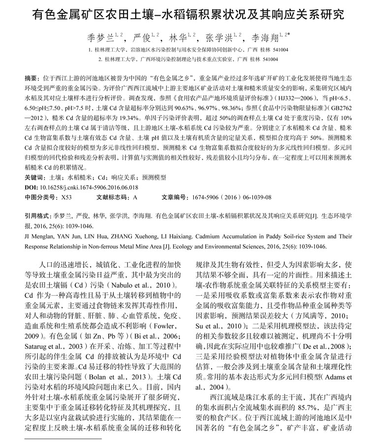 [教科研成果展示]有色金屬礦區(qū)農(nóng)田土壤_水稻鎘積累狀況及其響應關系研究_季夢蘭
