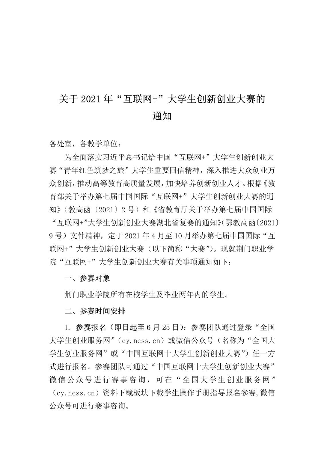 荊門職業(yè)學(xué)院2021年互聯(lián)網(wǎng)+校賽通知