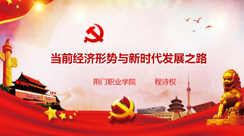 荊門職業(yè)學院關于當前形勢與政策問題解讀