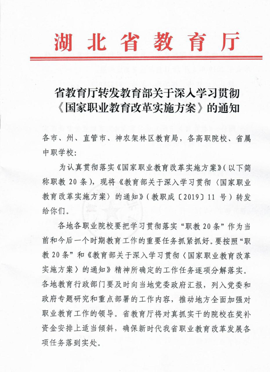 省教育廳轉(zhuǎn)發(fā)教育部關(guān)于深入學(xué)習(xí)貫徹《國家職業(yè)教育改革實(shí)施方案》的通知