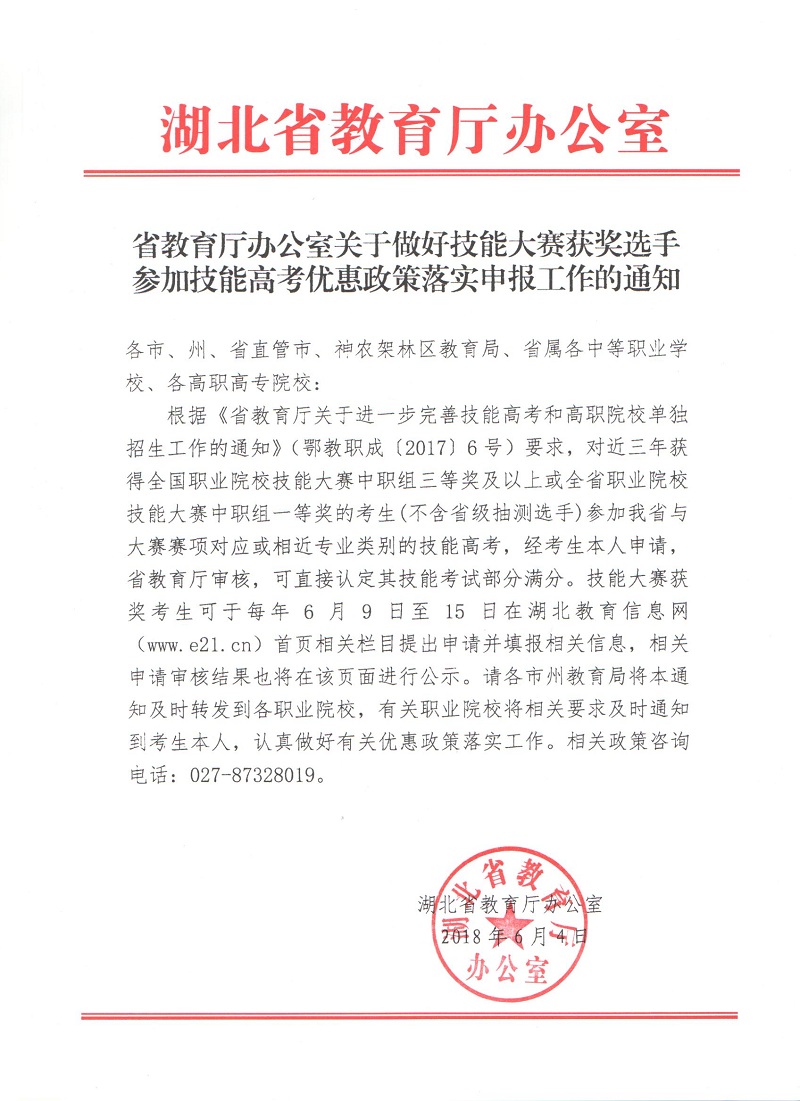 省教育廳關(guān)于做好技能大賽獲獎選手參加技能高考優(yōu)惠政策落實(shí)工作的通知