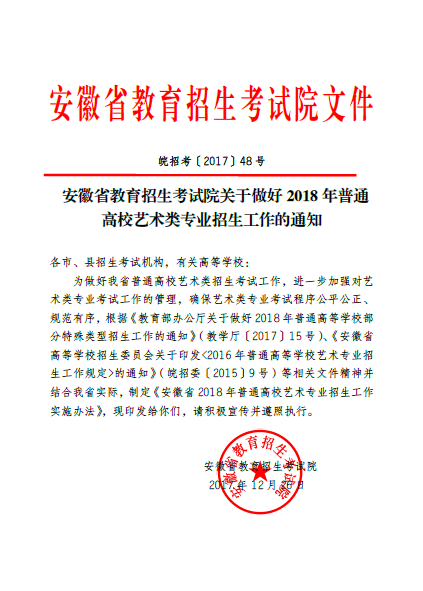 安徽省教育招生考試院文件