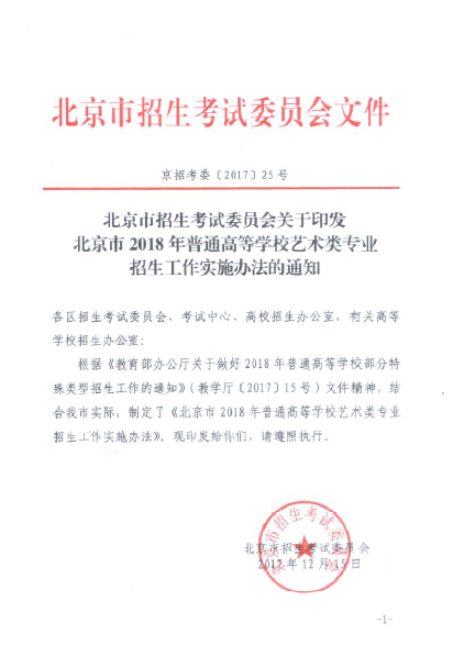 北京市招生考試委員會文件