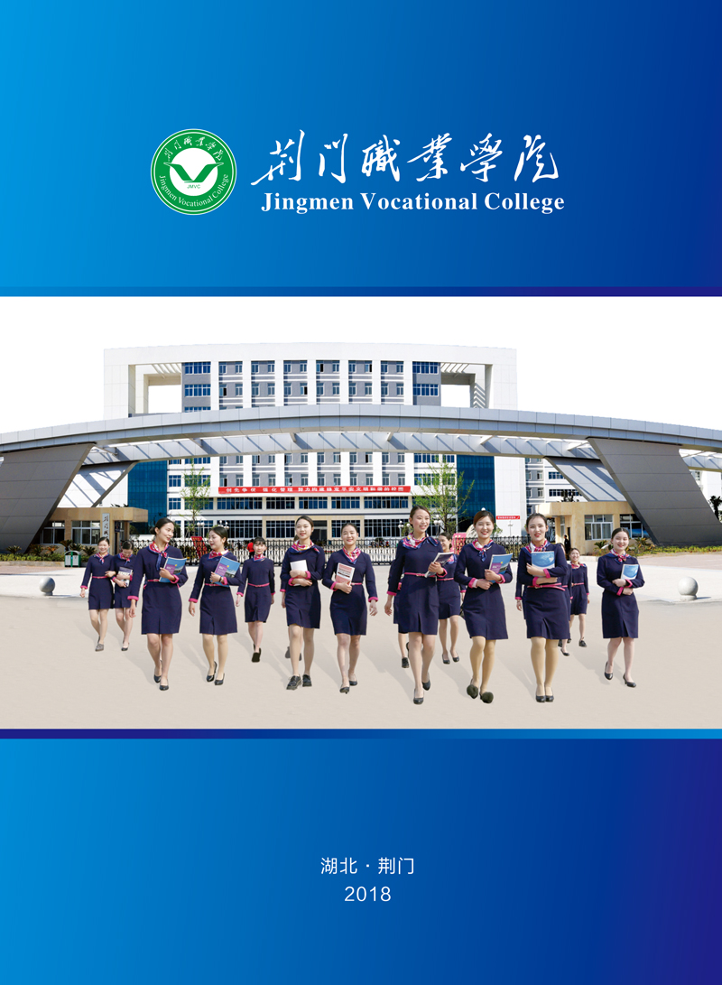 荊門職業(yè)學(xué)院2018年宣傳畫冊(cè)
