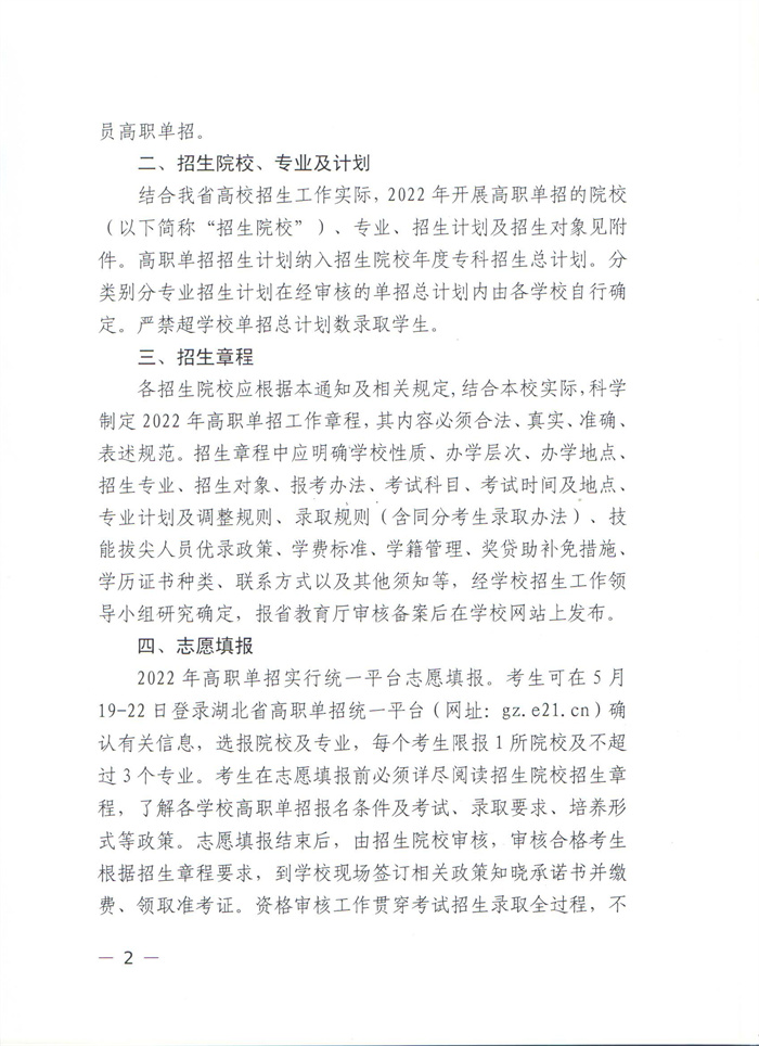 省教育廳做好2022年高職單獨(dú)考試招生工作的通知（鄂教職成函【2022】3號(hào)）_頁面_02.jpg