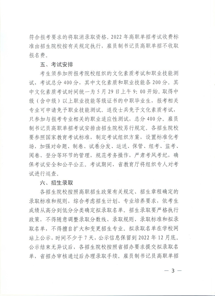 省教育廳做好2022年高職單獨(dú)考試招生工作的通知（鄂教職成函【2022】3號(hào)）_頁面_03.jpg