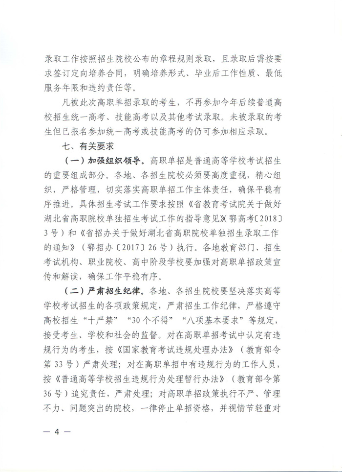 省教育廳做好2022年高職單獨(dú)考試招生工作的通知（鄂教職成函【2022】3號(hào)）_頁面_04.jpg