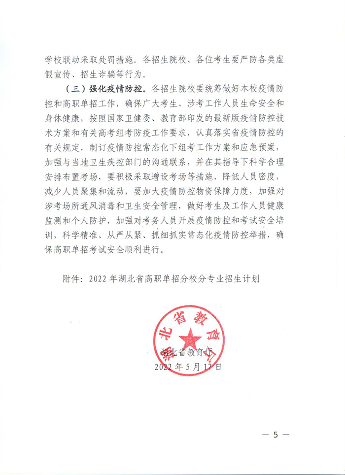 省教育廳做好2022年高職單獨(dú)考試招生工作的通知（鄂教職成函【2022】3號(hào)）_頁面_05.jpg