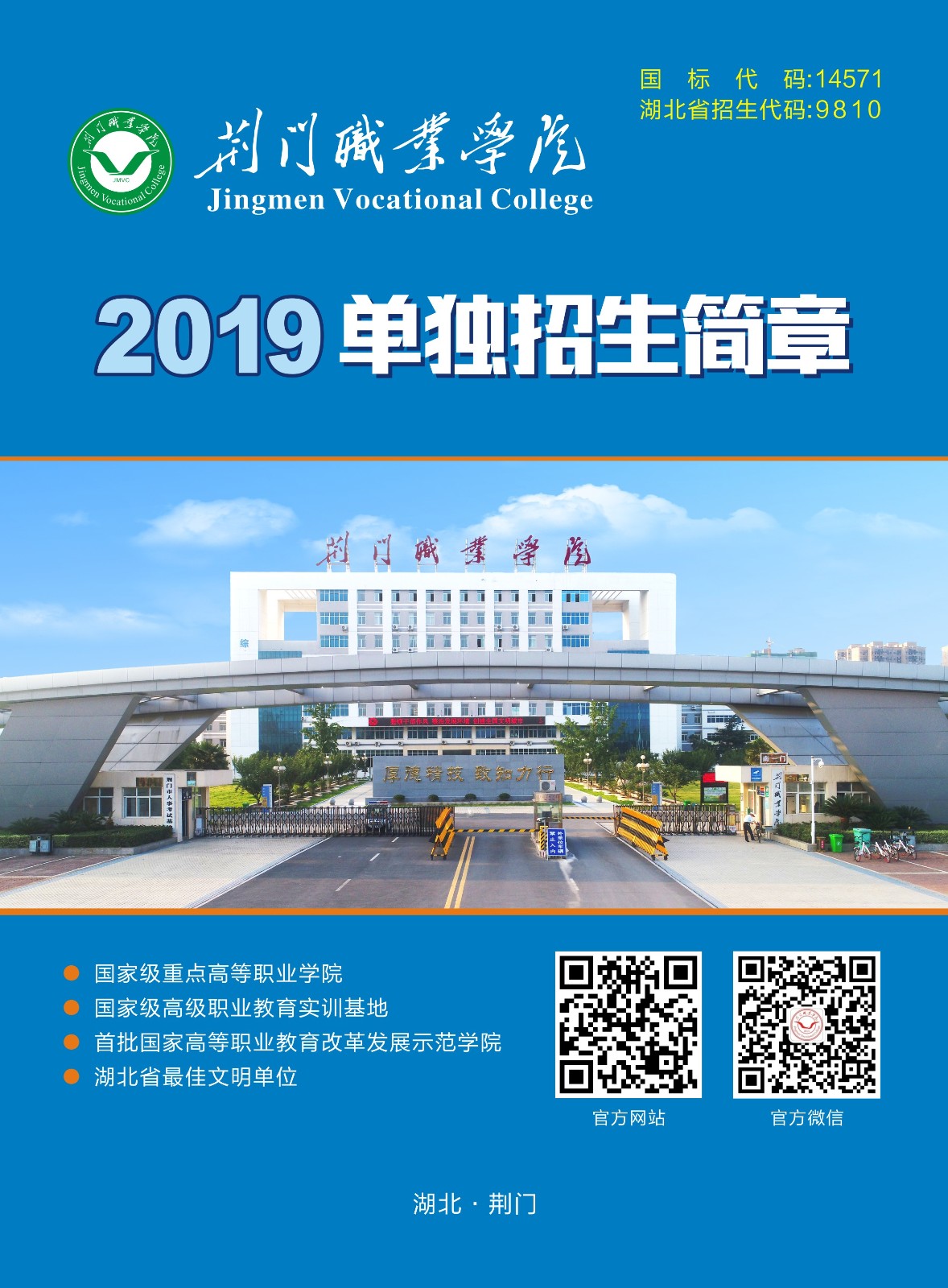 荊門職業(yè)學院2019年單獨招生簡章