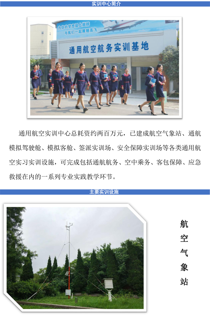 通用航空實(shí)訓(xùn)中心簡(jiǎn)介
