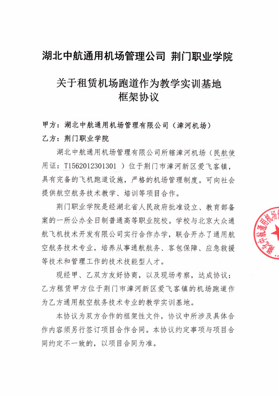 關(guān)于租賃機(jī)場(chǎng)跑道作為教學(xué)實(shí)訓(xùn)基地的協(xié)議