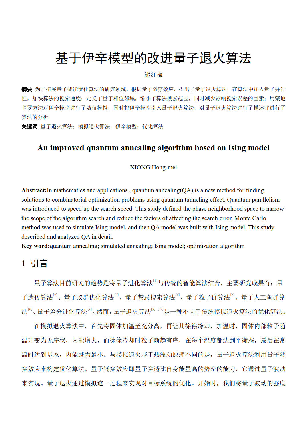 熊紅梅 基于伊辛模型的改進(jìn)量子退火算法