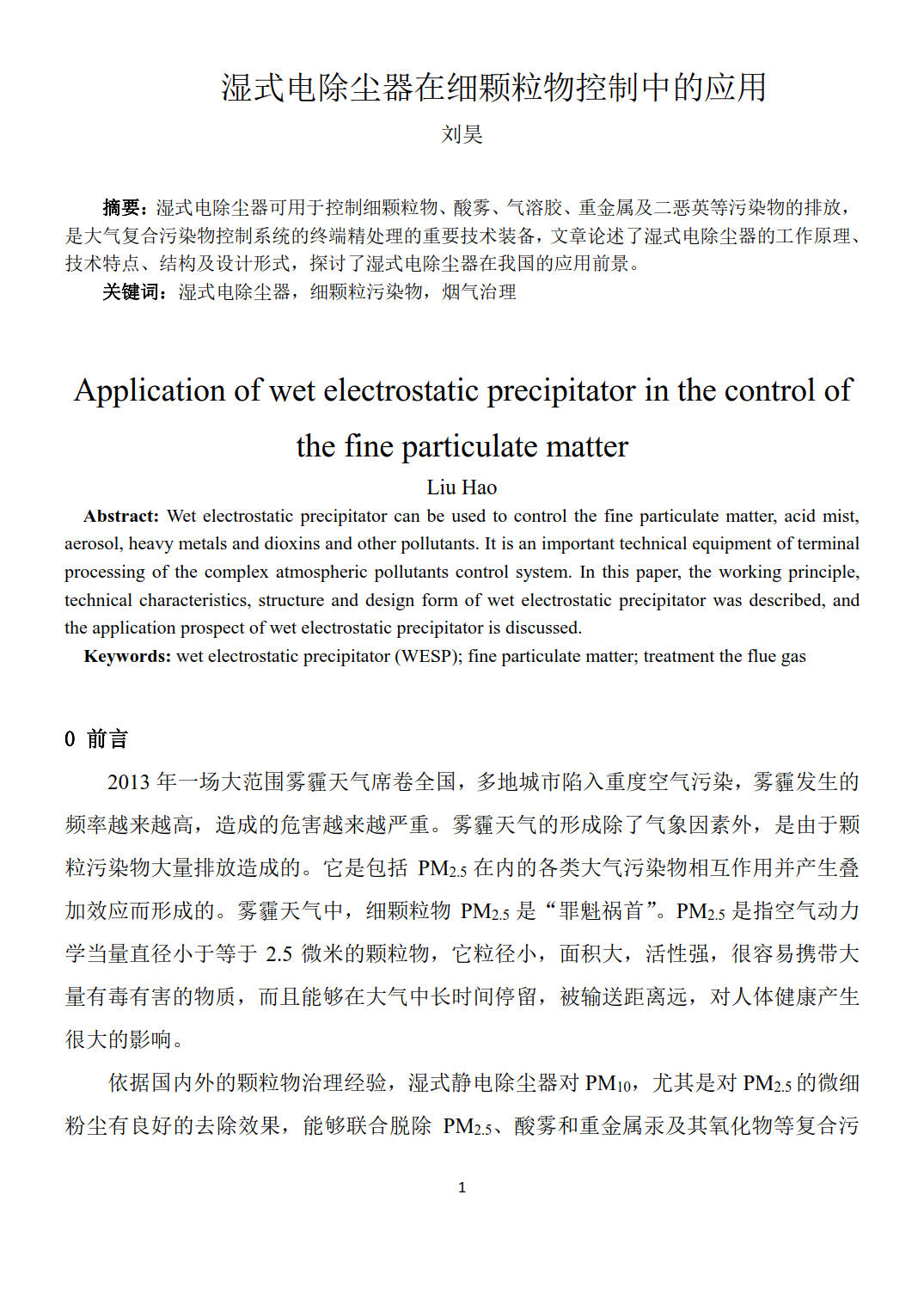 劉昊 濕式電除塵器在細(xì)顆粒物控制中的應(yīng)用