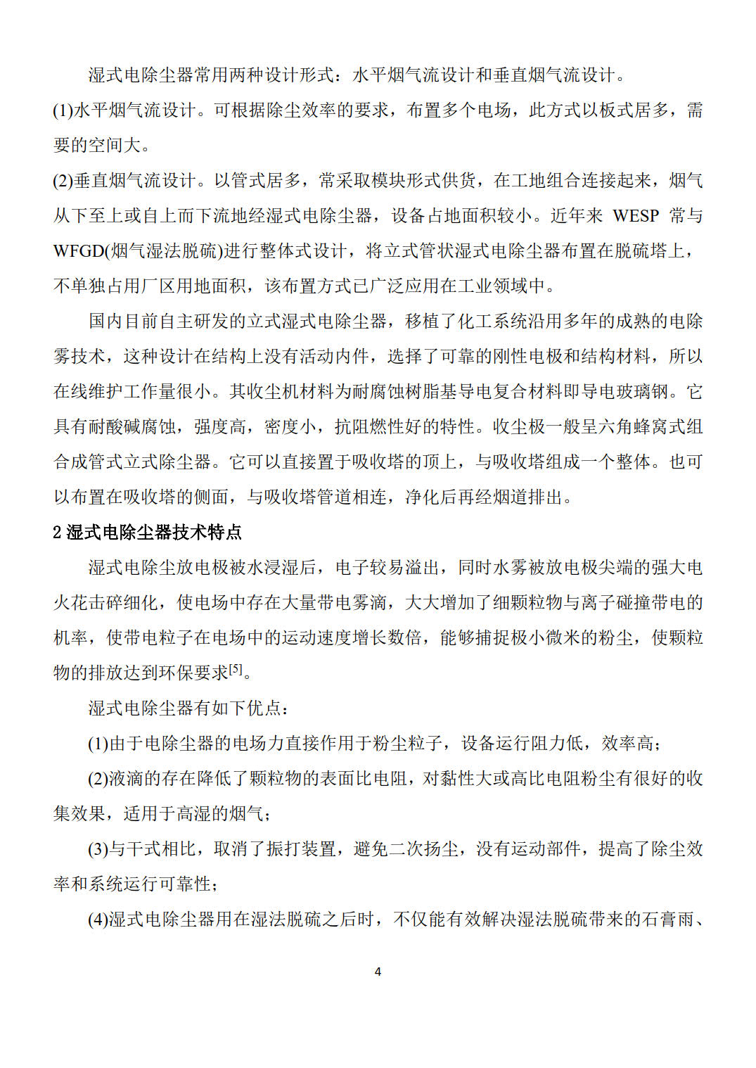 濕式電除塵器在細(xì)顆粒物控制中應(yīng)用_4.jpg