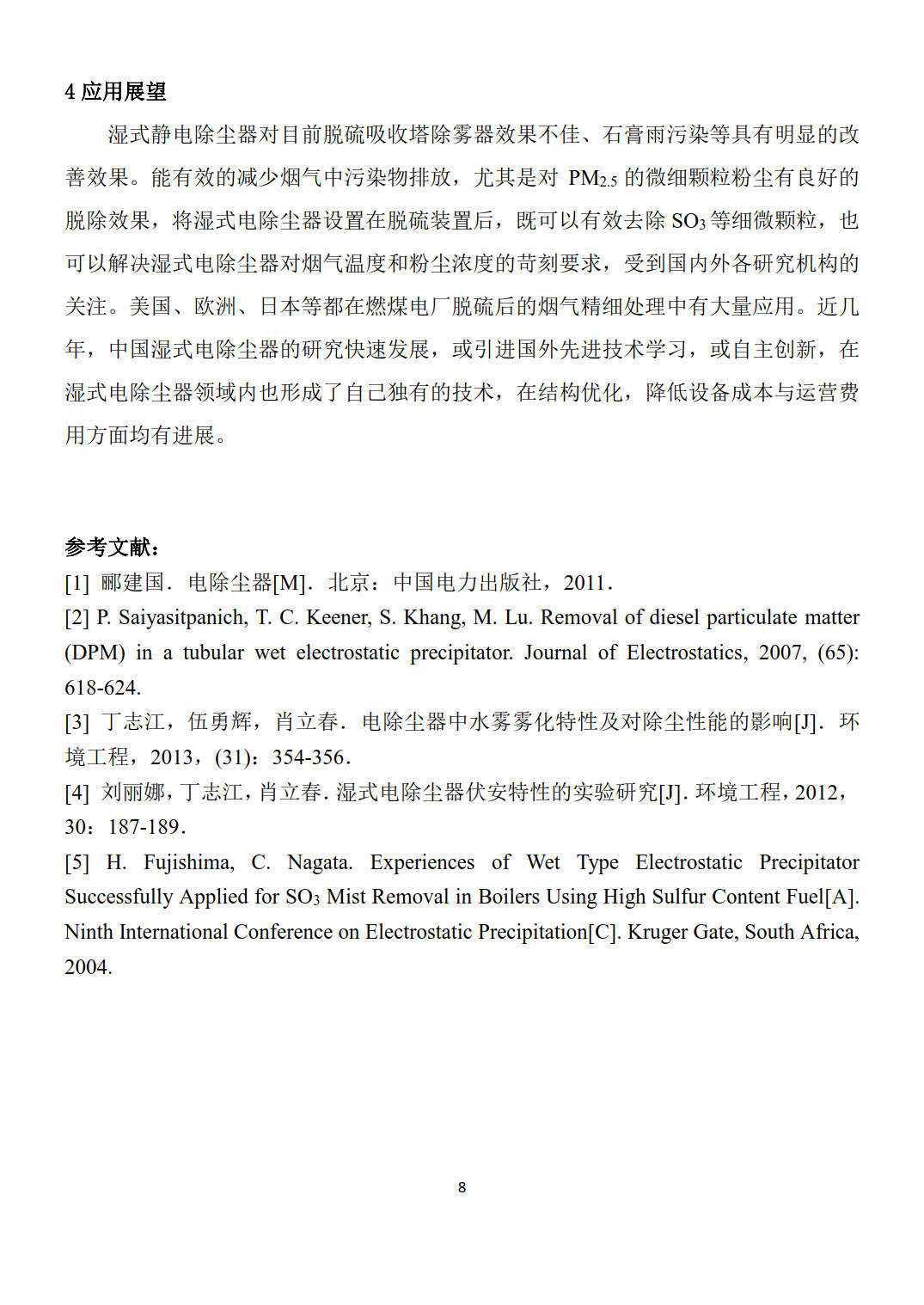 濕式電除塵器在細(xì)顆粒物控制中應(yīng)用_8.jpg