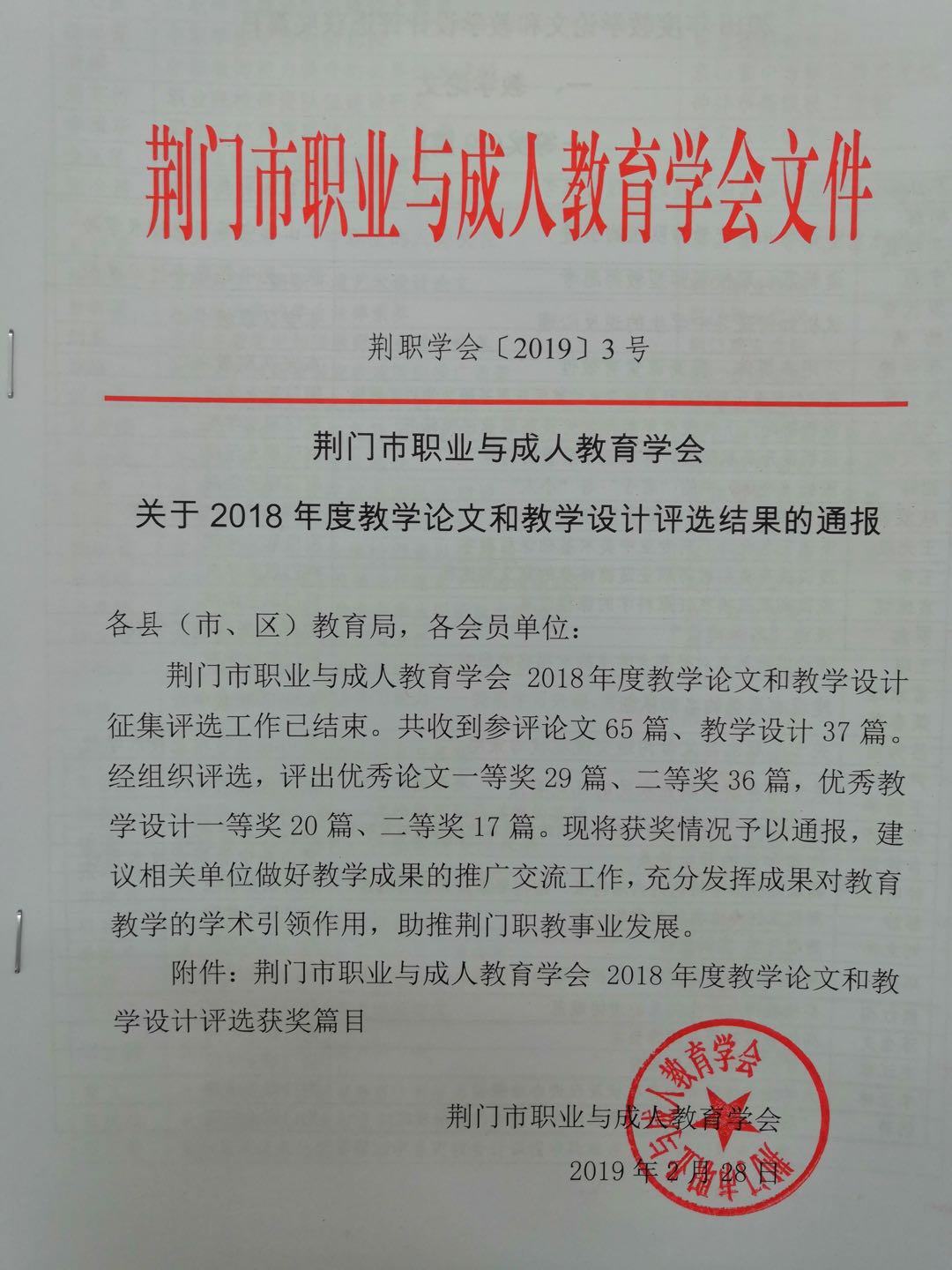 荊門市職業(yè)與成人教育學(xué)會(huì)關(guān)于2018年度教學(xué)論文評(píng)選結(jié)果的通報(bào)