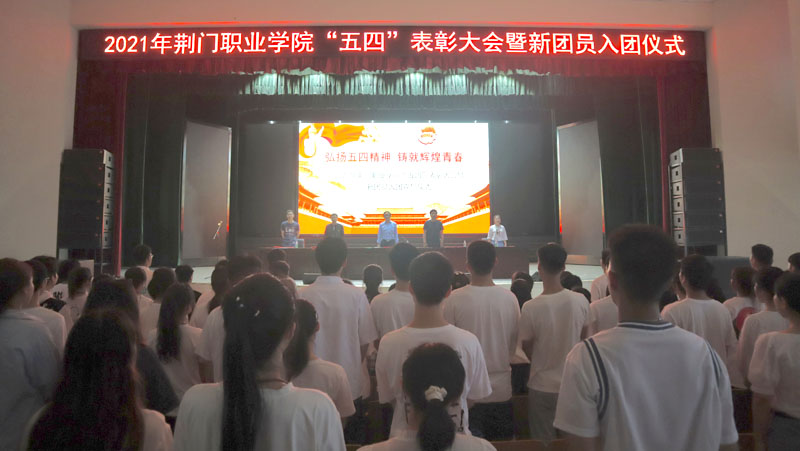 2021年荊門職業(yè)學(xué)院“五四”表彰大會暨新團(tuán)員入團(tuán)儀式舉行