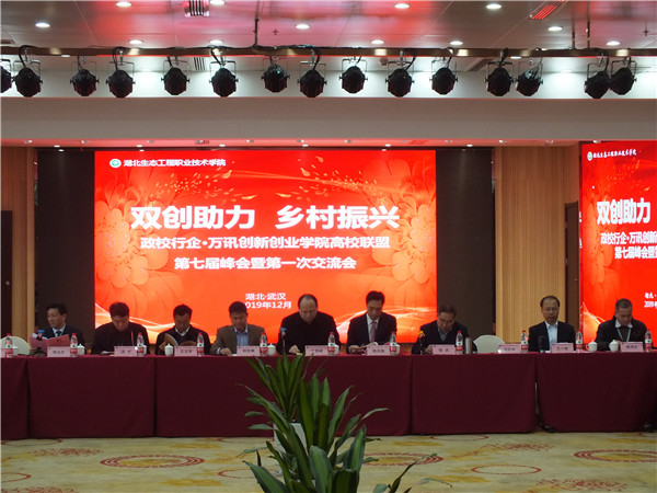我院加盟萬(wàn)訊雙創(chuàng)學(xué)院高校聯(lián)盟并出席第七屆峰會(huì)
