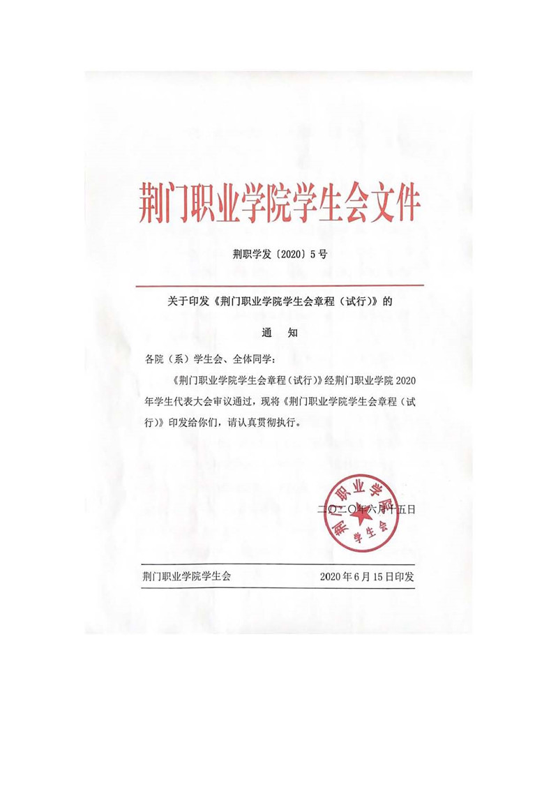 荊門職業(yè)學院學生會組織改革公示