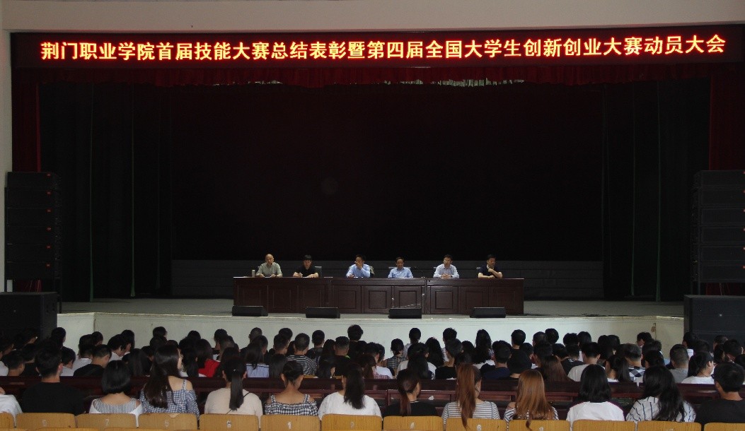 我院舉行首屆技能大賽總結(jié)表彰大會(huì)暨第四屆全國(guó)大學(xué)生創(chuàng)新創(chuàng)業(yè)大賽動(dòng)員大會(huì)