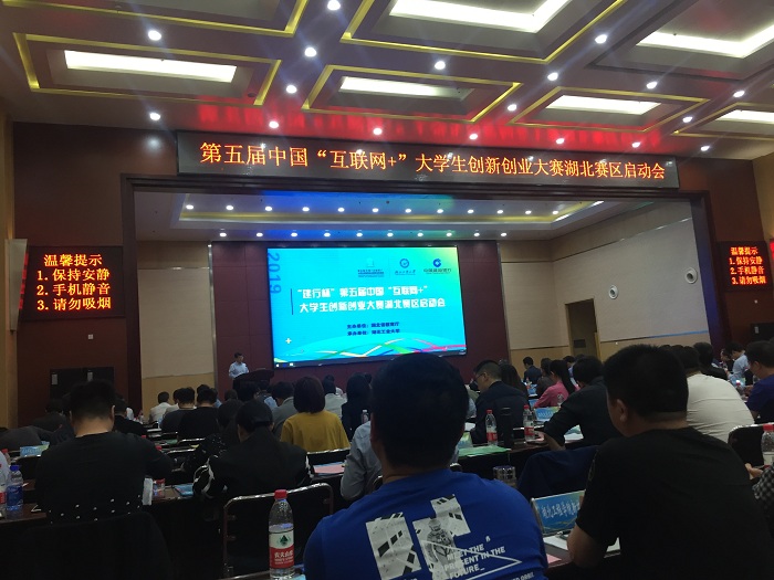 第五屆中國“互聯(lián)網(wǎng)+”大學(xué)生創(chuàng)新創(chuàng)業(yè)大賽湖北賽區(qū)啟動會順利召開