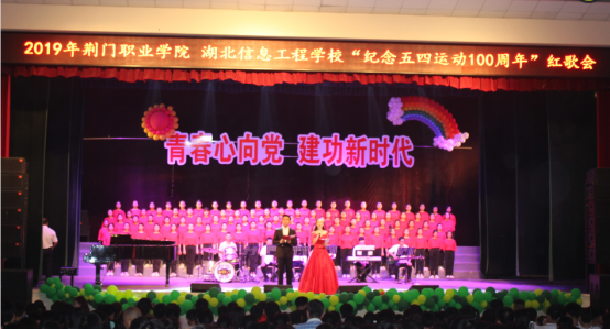 荊門職業(yè)學院 湖北信息工程學?！凹o念五四運動100周年”紅歌會舉行