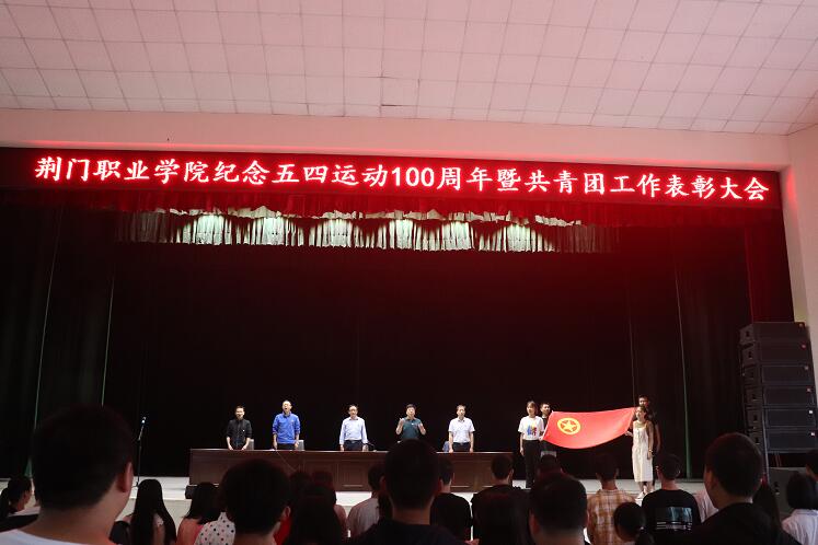荊門職業(yè)學院紀念五四運動100周年暨共青團工作表彰大會舉行