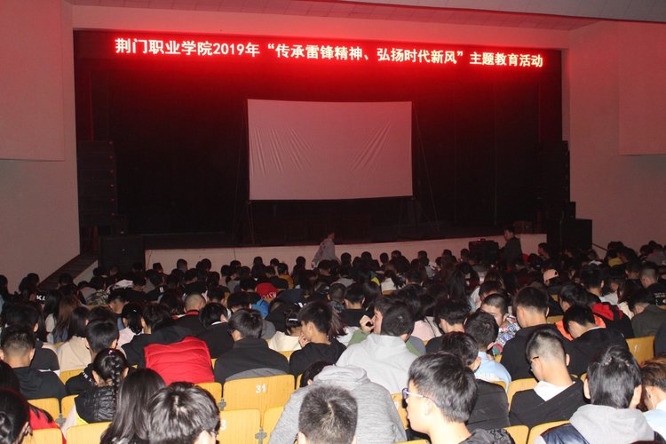 荊門職業(yè)學院開展 “傳承雷鋒精神，弘揚時代新風”觀影活動