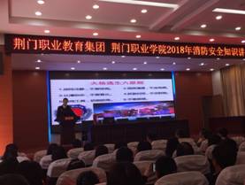 荊門職業(yè)學院舉辦消防知識培訓活動