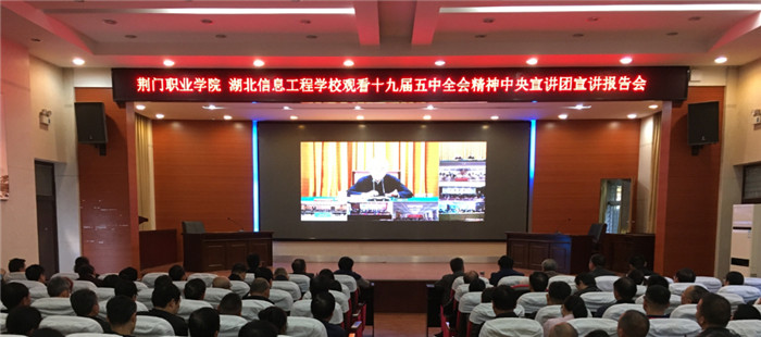 荊門職業(yè)學(xué)院組織收看中央宣講團(tuán)報(bào)告 荊門職業(yè)學(xué)院組織收看“學(xué)習(xí)貫徹黨的十九屆五中全會精神中央宣講團(tuán)報(bào)告會”