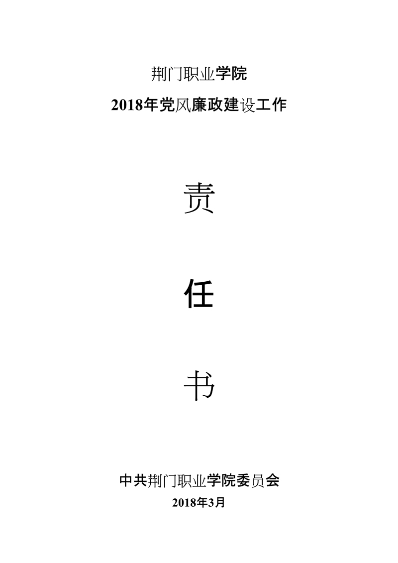 荊門職業(yè)學院2018年學校黨風廉政建設責任書