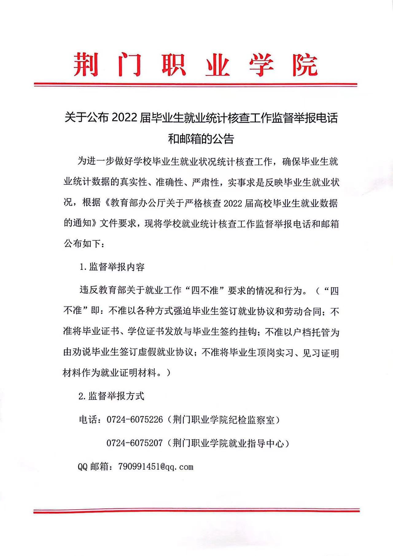 關(guān)于公布2022屆畢業(yè)生就業(yè)統(tǒng)計核查工作監(jiān)督舉報電話和郵箱的公告
