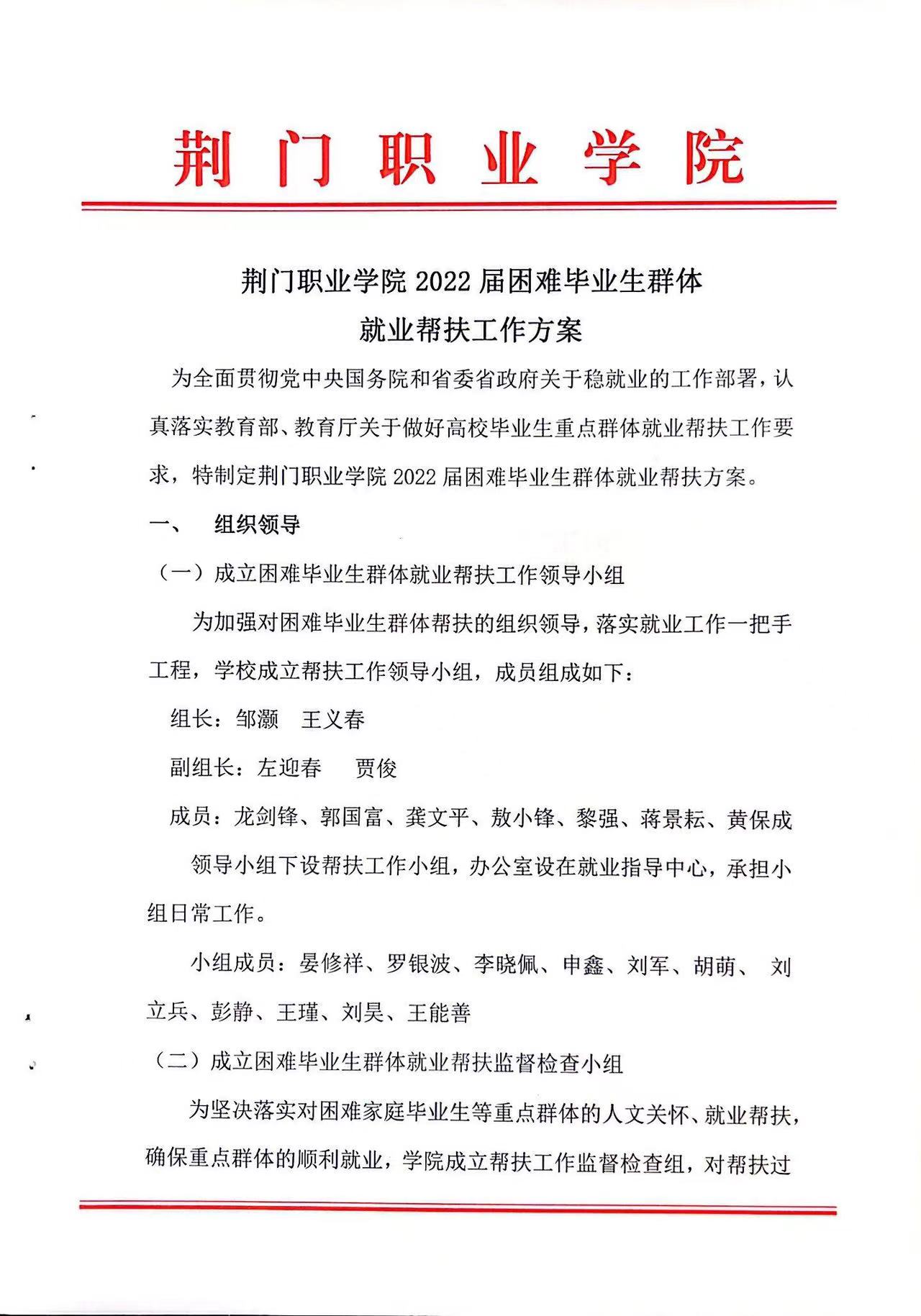 荊門職業(yè)學(xué)院2022屆困難畢業(yè)生群體就業(yè)幫扶工作方案