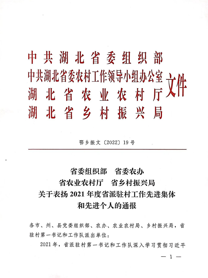 荊門職業(yè)學院駐谷城縣工作隊獲全省通報表揚