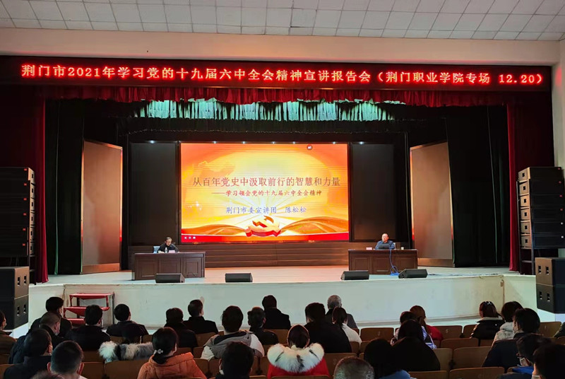 荊門(mén)職業(yè)學(xué)院舉辦黨的十九屆六中全會(huì)精神宣講報(bào)告會(huì)