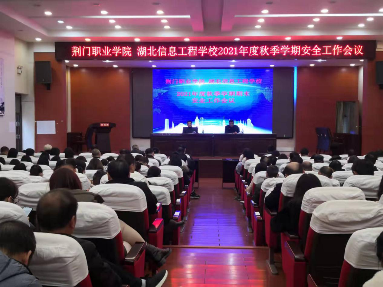 狠抓責(zé)任落實 筑牢文明底色和安全防線 一一荊門職業(yè)學(xué)院召開安全及創(chuàng)城工作會議