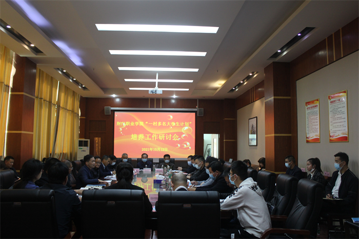 “一村多名大學(xué)生計(jì)劃”培養(yǎng)工作研討會(huì)在我校召開(kāi)