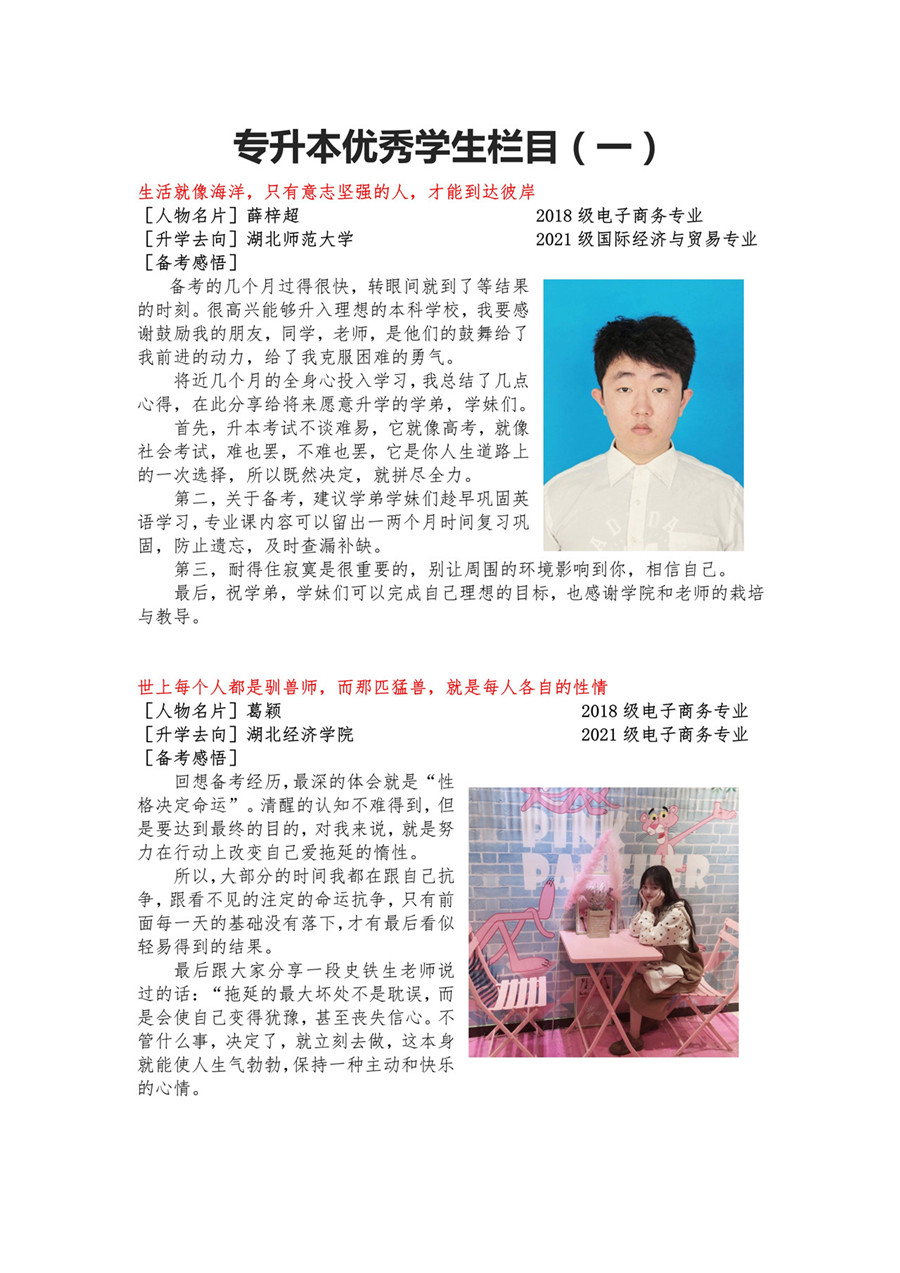 荊門職業(yè)學(xué)院2021年專升本優(yōu)秀學(xué)生專欄（一）