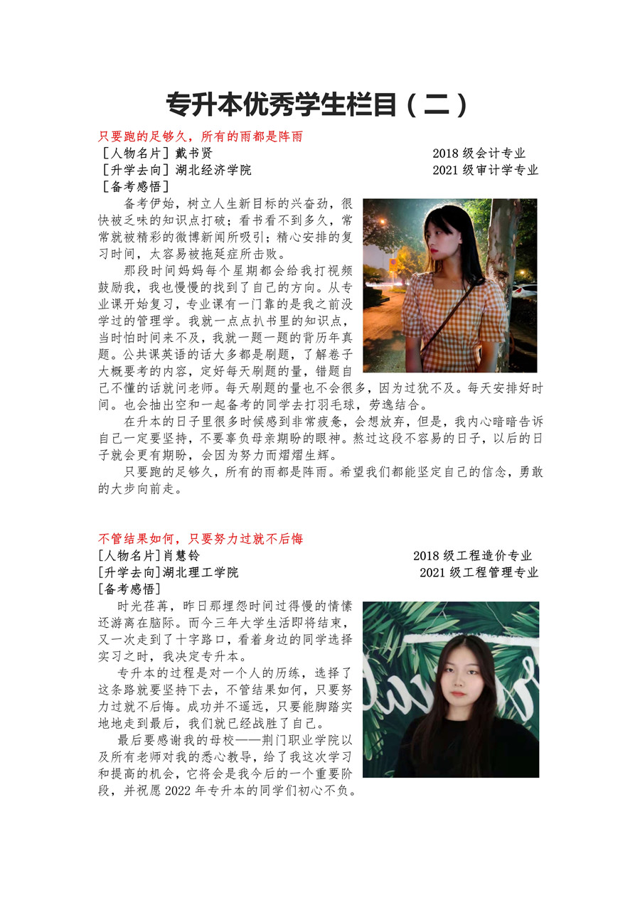 荊門職業(yè)學(xué)院2021年專升本優(yōu)秀學(xué)生專欄（二）