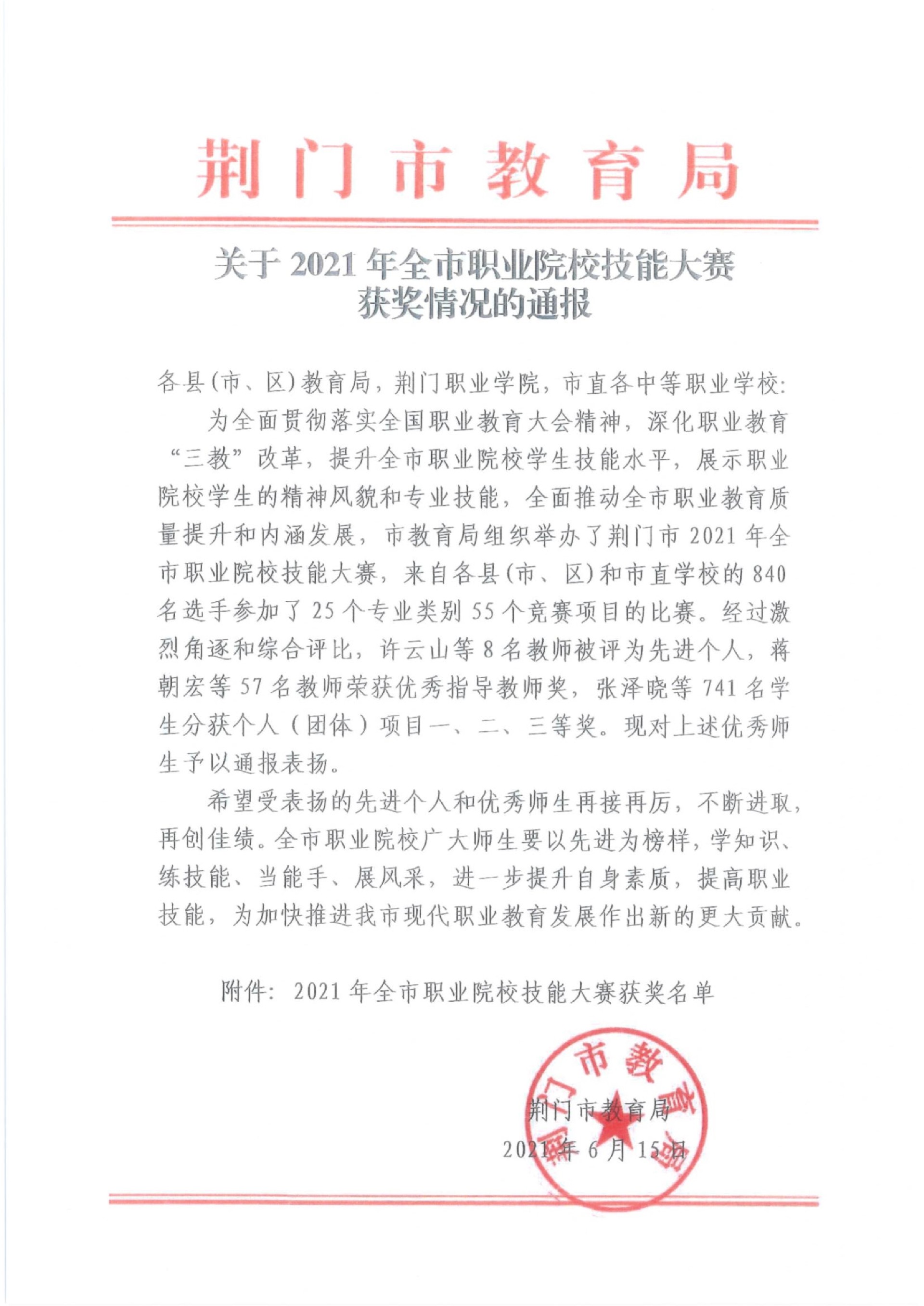 關(guān)于2021年全市職業(yè)院校技能大賽獲獎情況的通報