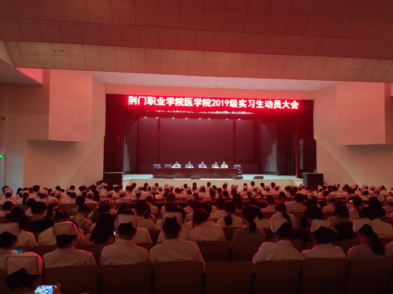 醫(yī)學(xué)院召開2019級醫(yī)學(xué)生實習(xí)動員大會