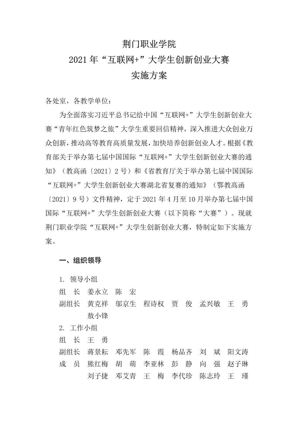 荊門職業(yè)學(xué)院2021年互聯(lián)網(wǎng)+大賽實(shí)施方案