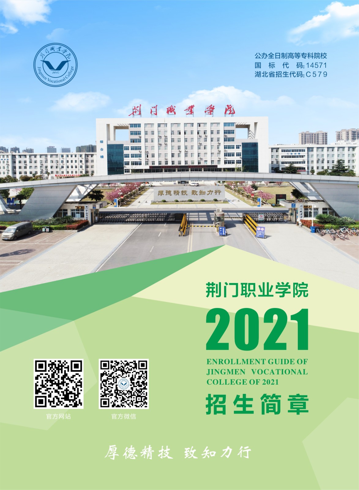荊門職業(yè)學(xué)院2021年招生簡(jiǎn)章